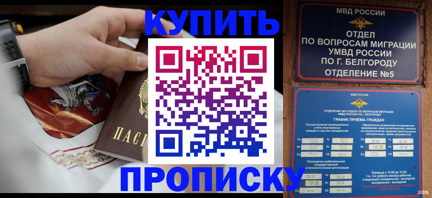 купить прописку в Северске